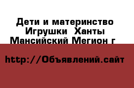 Дети и материнство Игрушки. Ханты-Мансийский,Мегион г.